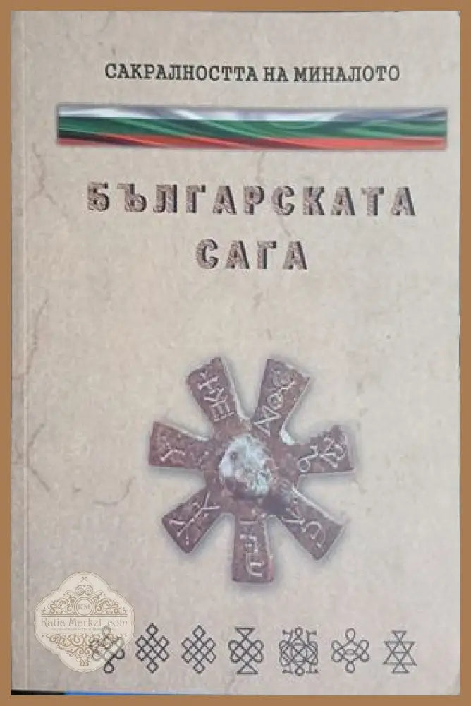 Българската сага от Детелина Денчева
