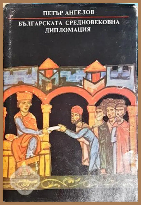 Българската средновековна дипломация - Петър Ангелов - Книга