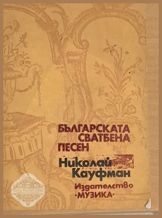 Българската сватбена песен - Николай Кауфман - Книги