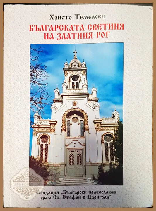 Българската светиия на златния рог - Христо Темелски - Книги
