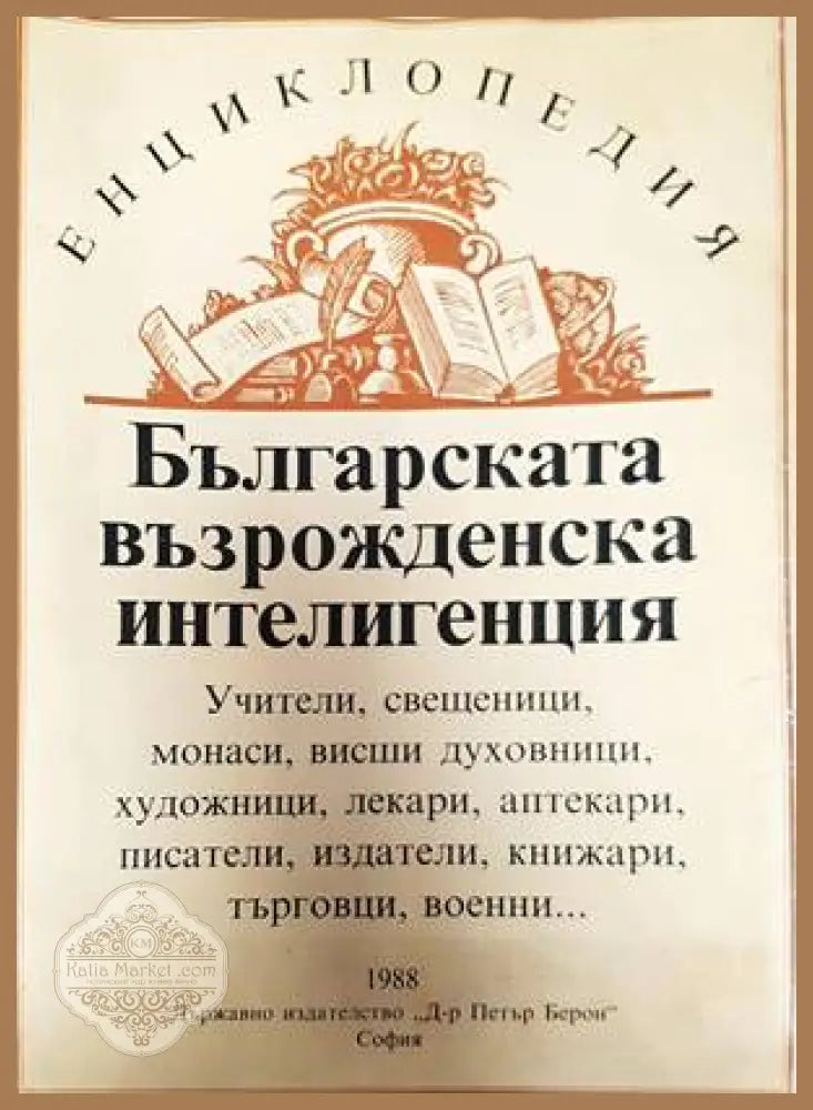 Българската възрожденска интелигенция - Колектив - Книги
