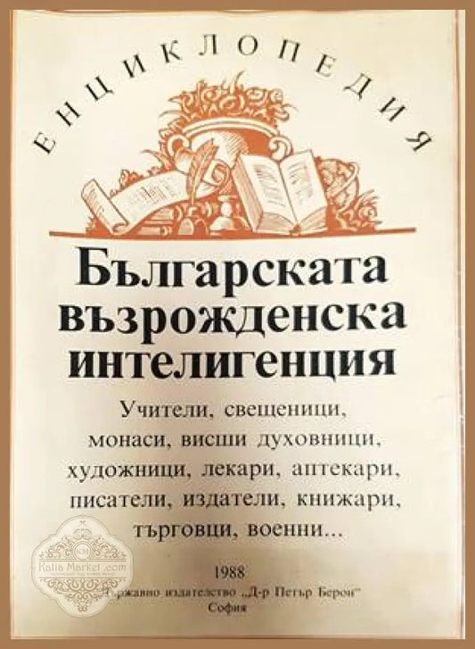 Българската възрожденска интелигенция - Колектив - Книги