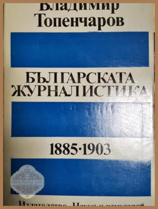Българската журналистика 1885-1903 - Владимир Топенчаров - Книга
