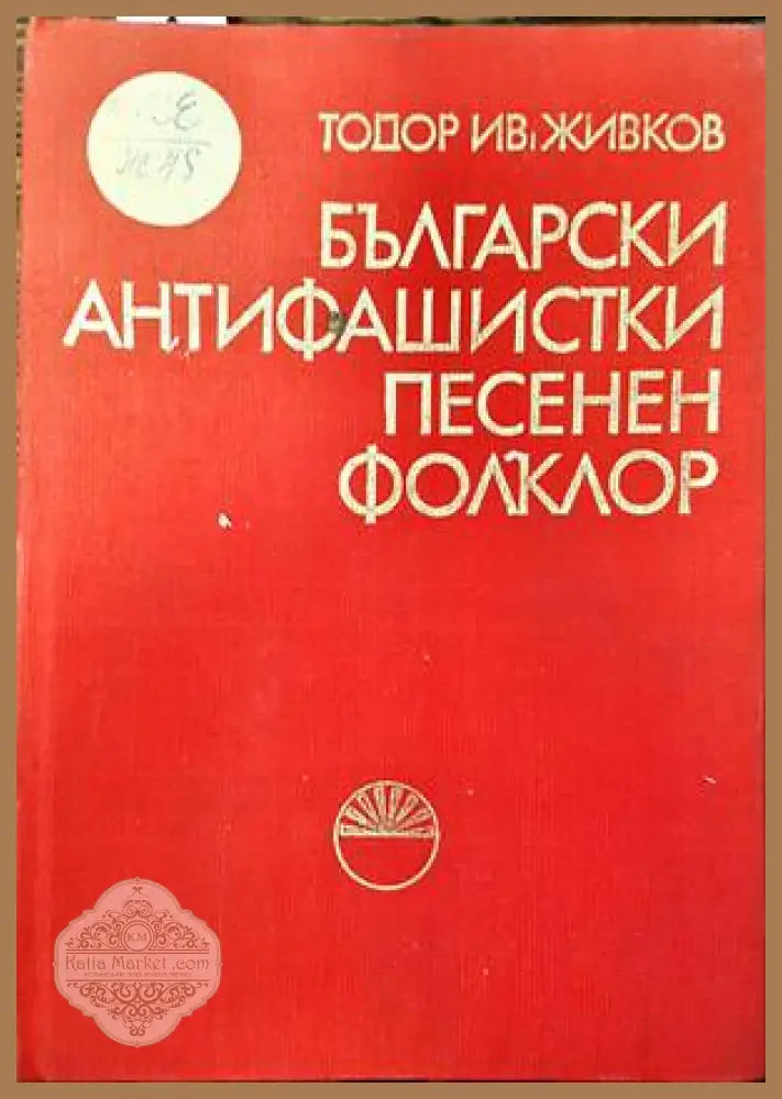Български антифашистки песенен фолклор - Тодор Ив. Живков - Книги
