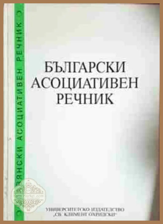 Български асоциативен речник - Прав и обратен - П. Балтова А. Ефтимова А. Липовска К. Петрова - Книга