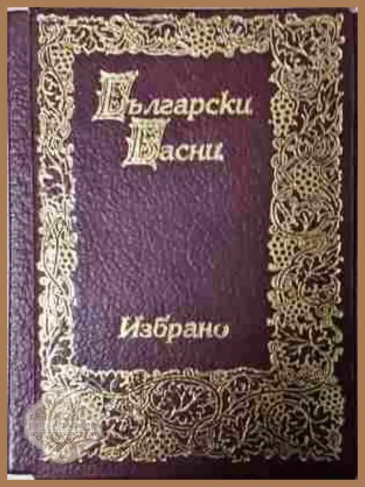 Български басни. Том 1-2. Избрано
