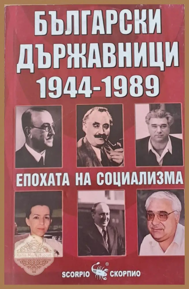 Български държавници 1944-1989 - Авторски колектив - Книги