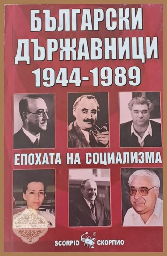 Български държавници 1944-1989 - Авторски колектив - Книги