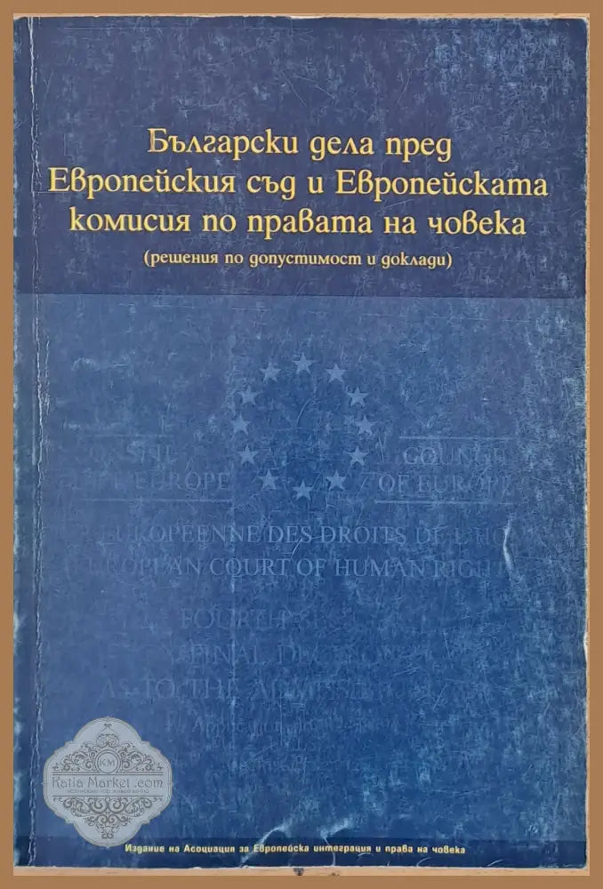 Български дела пред Европейския съд и Европейската комисия по правата на човека - Книги