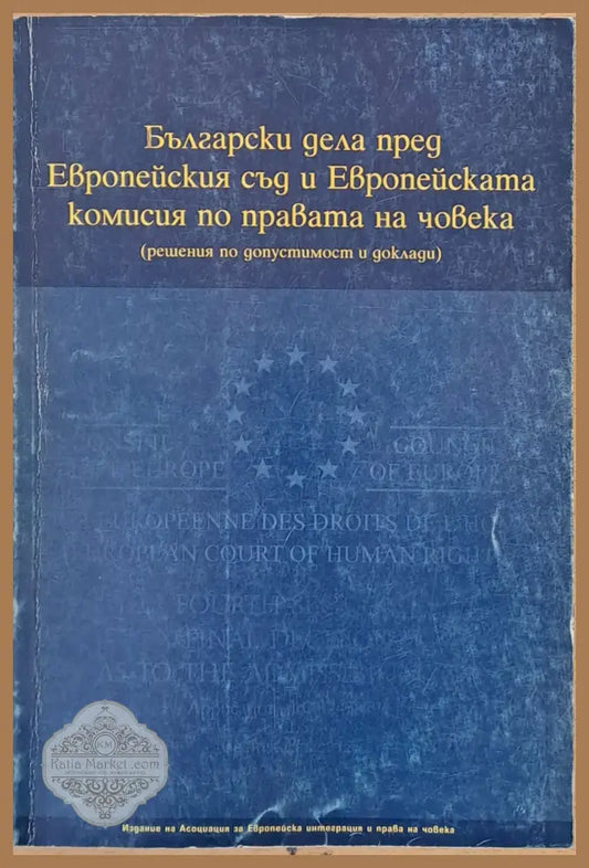 Български дела пред Европейския съд и Европейската комисия по правата на човека - Книги