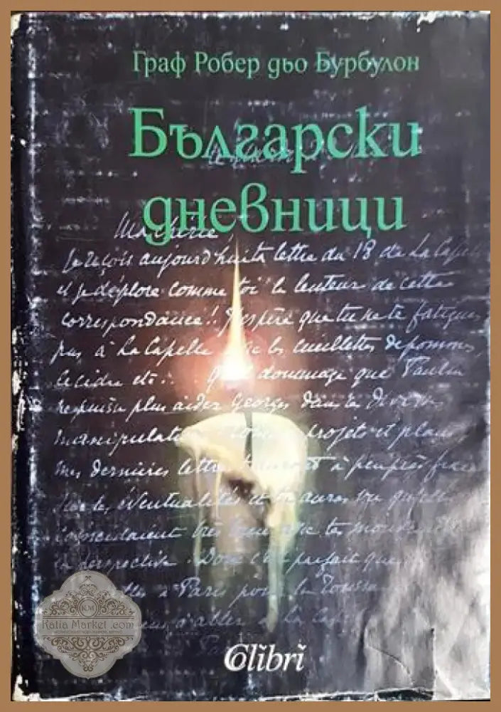 Български дневници (3785) - Книга