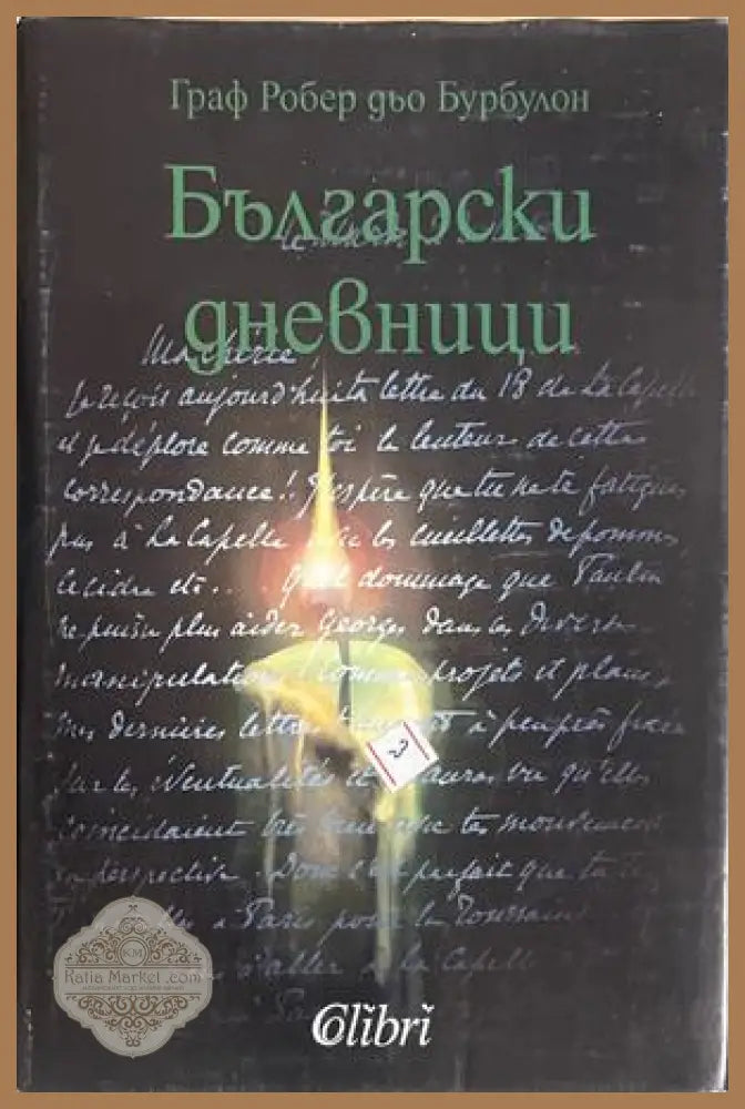 Български дневници - Робер дьо Бурбулон