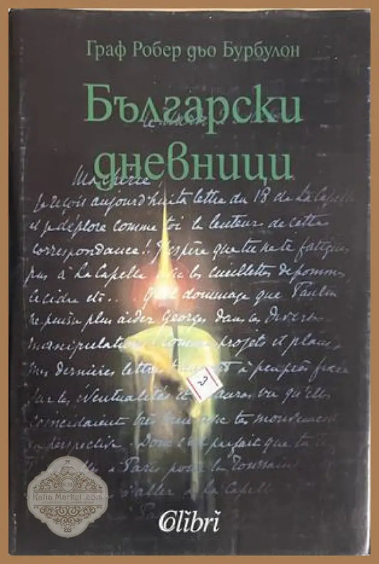 Български дневници - Робер дьо Бурбулон