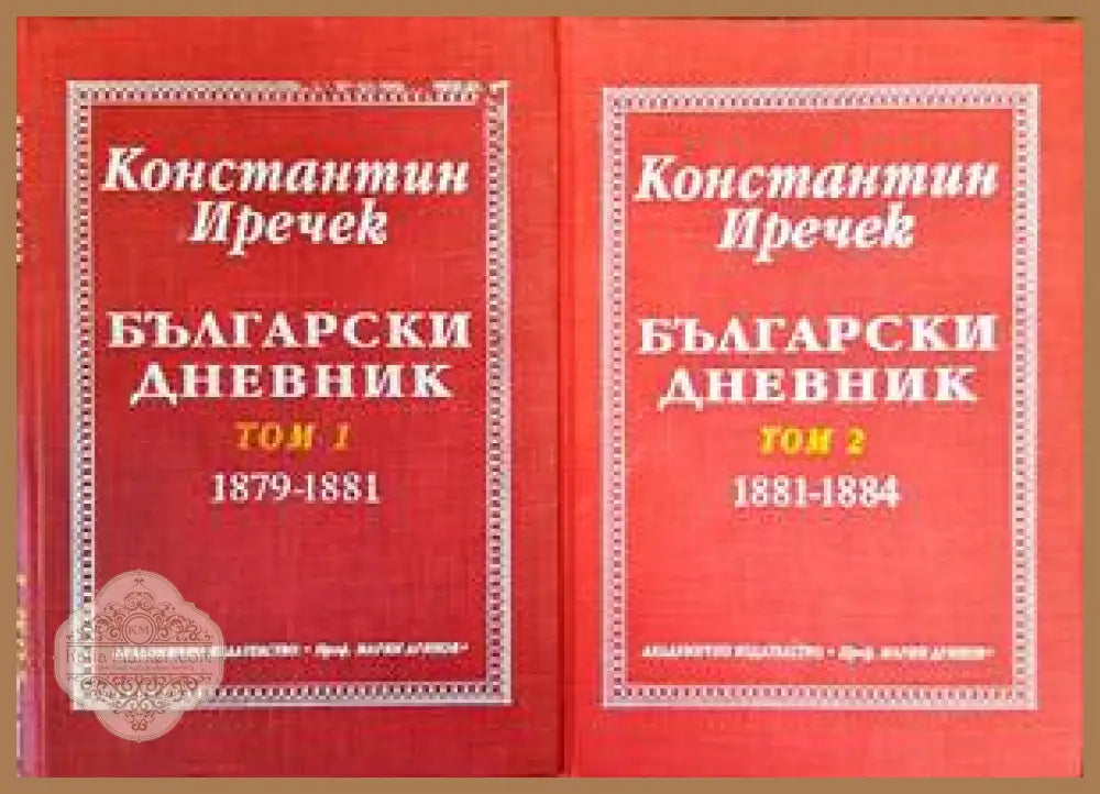 Български дневник. Том 1-2 - Константин Иречек - Книги