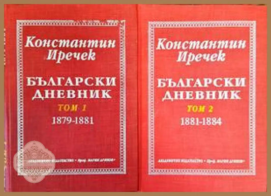 Български дневник. Том 1-2 - Константин Иречек - Книги