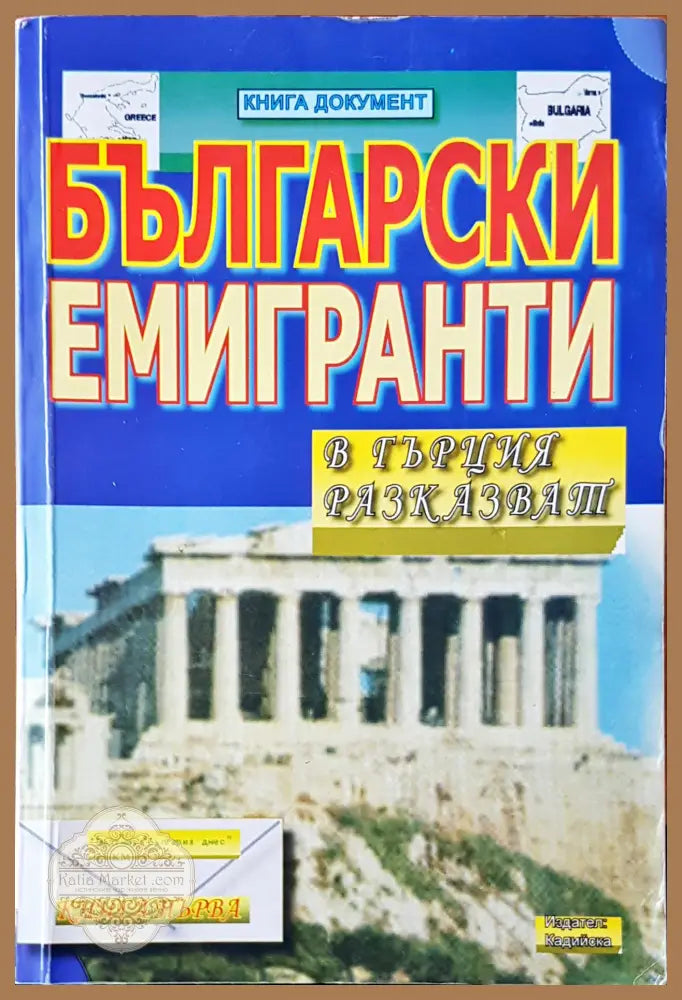 Български емигранти - Кирил Топалов - Книги