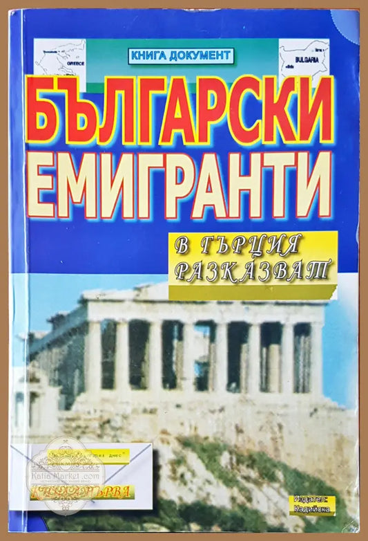 Български емигранти - Кирил Топалов - Книги