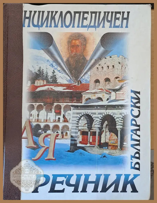 Български енциклопедичен речник - Авторски колектив - Книги