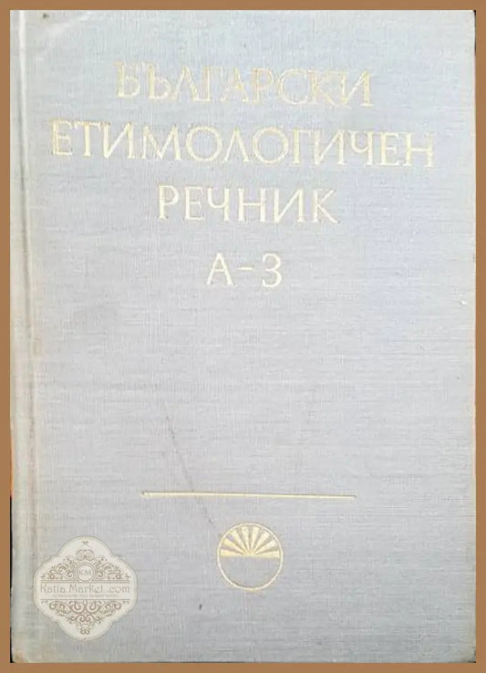 Български етимологичен речник. Том 2: И-Крепя - Авторски колектив - Книги