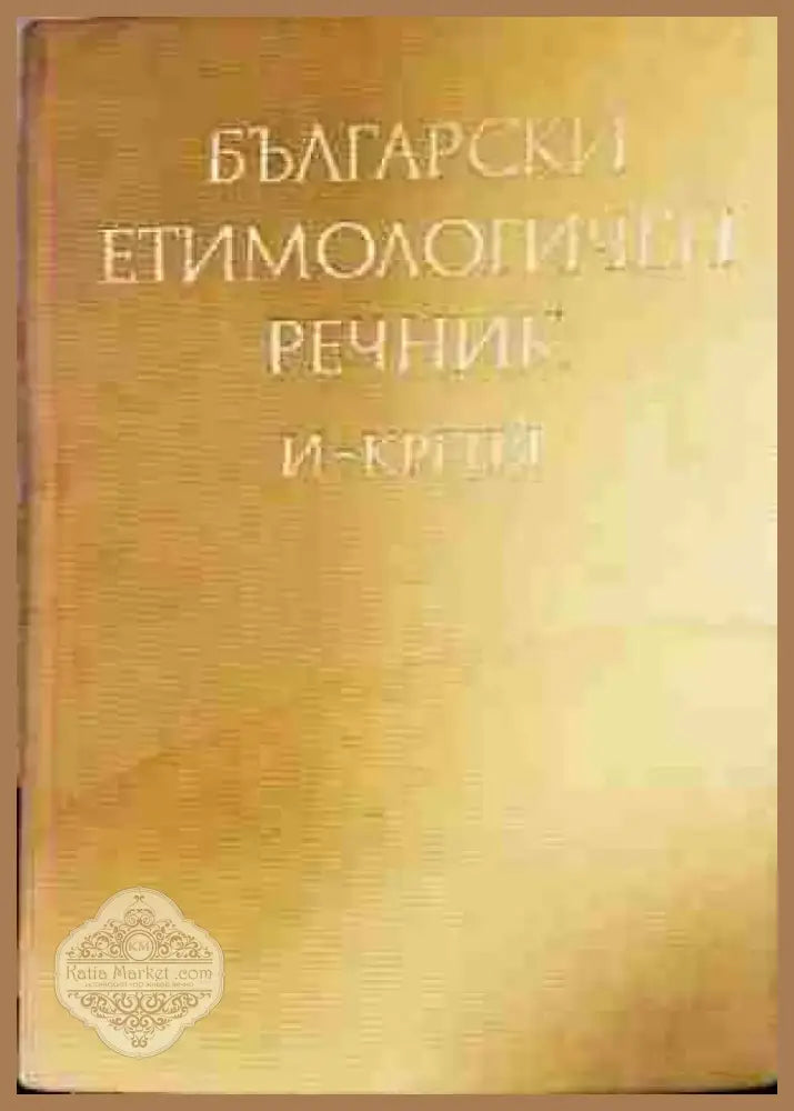 Български етимологичен речник. Том 2: И-Крепя - Книга