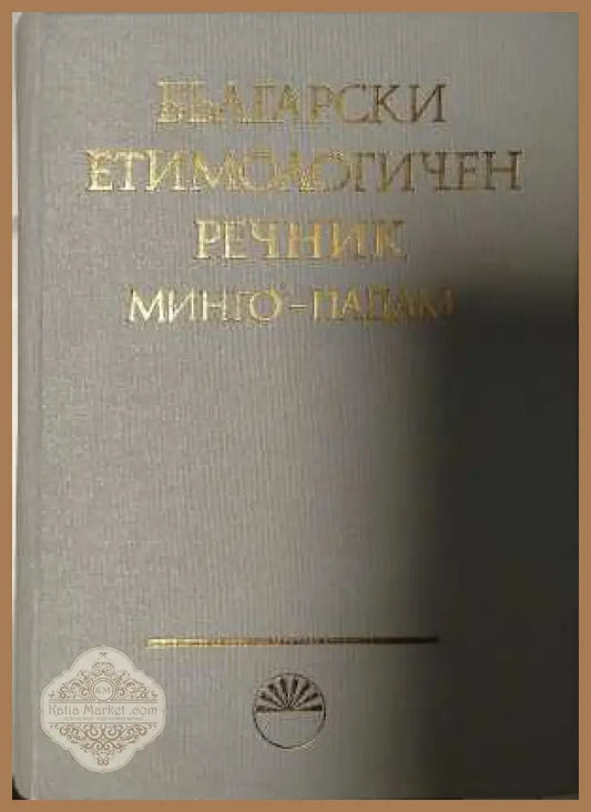 Български етимологичен речник Том 4
