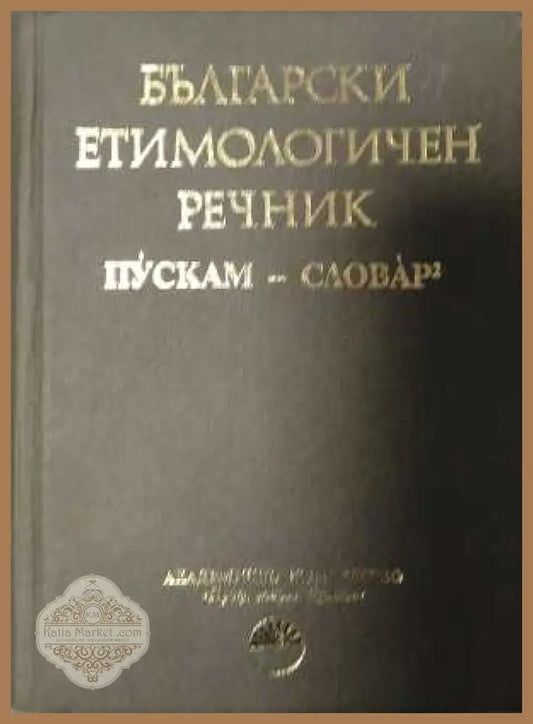 Български етимологичен речник Том 6
