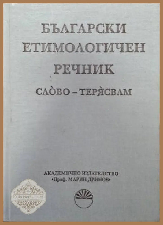 Български етимологичен речник. Том 7: Пускам - словар - Колектив - Книга