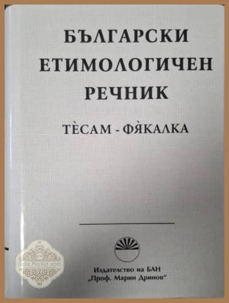 Български етимологичен речник. Том 8: Тесам-Фякалка - Колектив - Книга