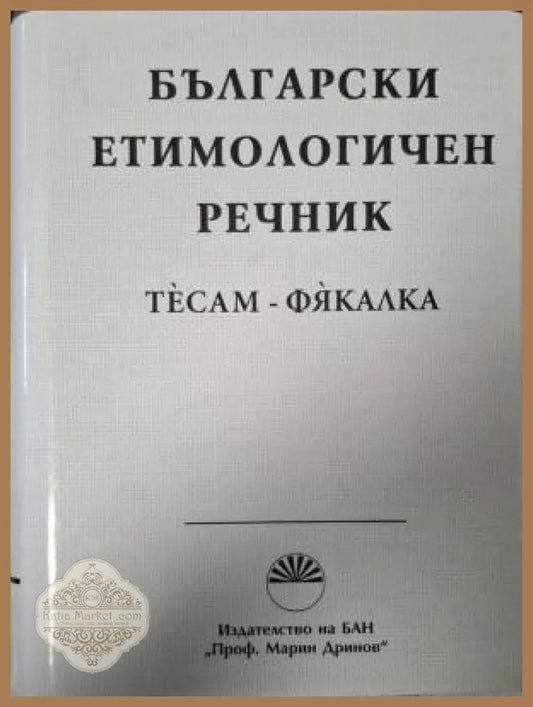 Български етимологичен речник. Том 8: Тесам-Фякалка - Колектив - Книга