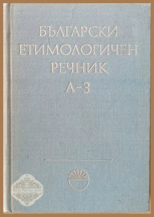 Български етимологичен речник том І А-З - В. Георгиев И. Гъъбов Й. Заимов С. Илчев - Книги