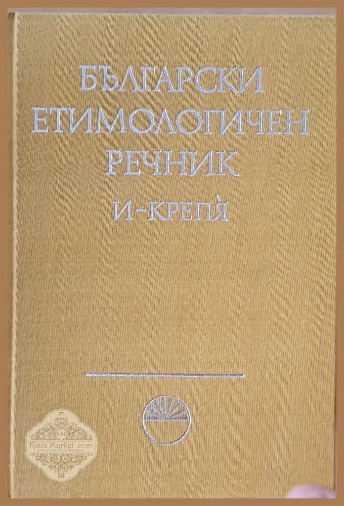 Български етимологичен речник том ІІ И - Крепя - Авторски колектив - Книги