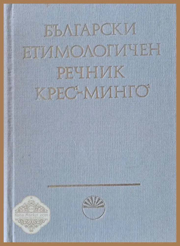 Български етимологичен речник том ІV Минго - Падам - Авторски колектив - Книги