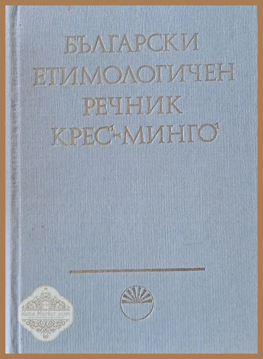 Български етимологичен речник том ІV Минго - Падам - Авторски колектив - Книги