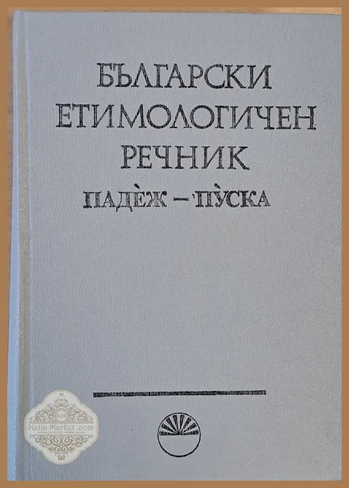Български етимологичен речник том V Падеж - Пуска - Авторски колектив - Книги