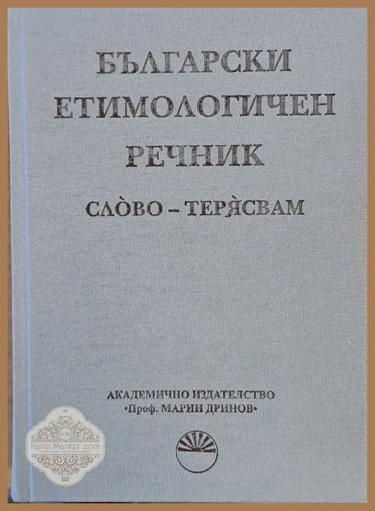 Български етимологичен речник том VІІ Слово - Терясвам - Авторски колектив - Книги