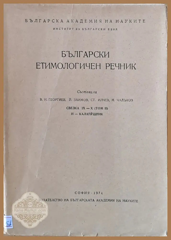 Български етимологиген речник - В. Георгиев Й. Заимов С. Илчев М. Чалъков - Книги