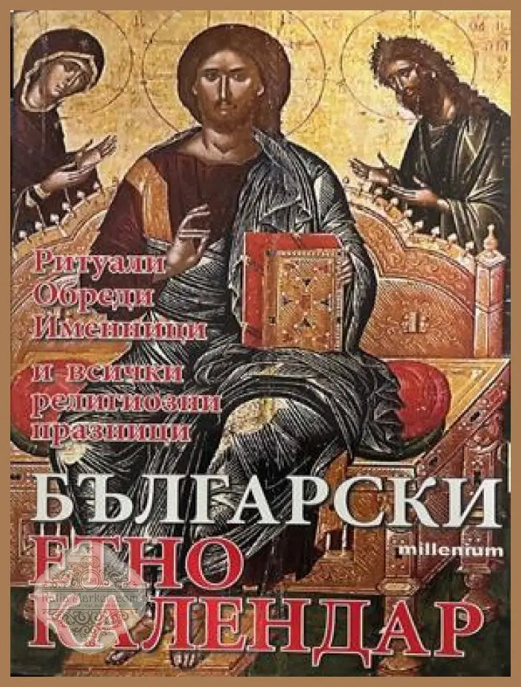 Български етно календар – Яна Борисова