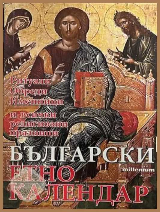 Български етно календар – Яна Борисова