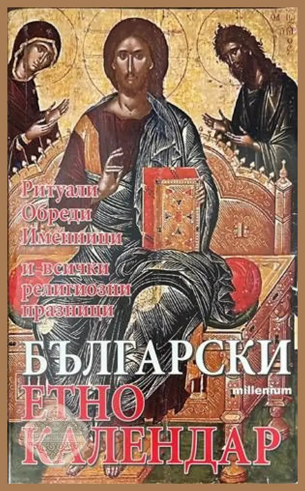 Български етно календар: Ритуали. Обреди. Именници и всички религиозни празници - Яна Борисова - Книги