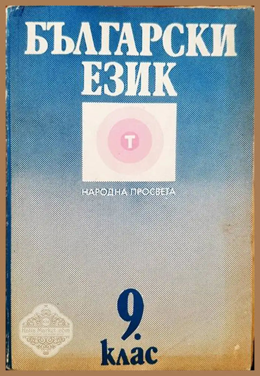 Български език 9 клас - Авторски колектив - Книги