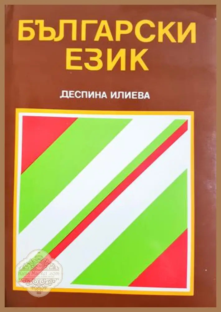 Български език - Деспина Илиева - Книга