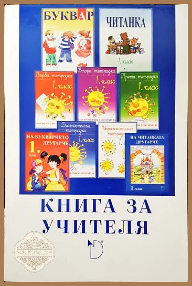 Български език и литература за 1. клас. Книга за учителя - Наталия Огнянова Ангелина Жекова Мария герджикова - Книги