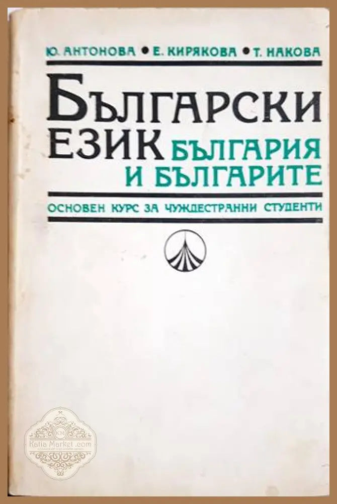 Български език-България и българите - Ю. Антонова Е. Кирякова Т. Накова - Книги