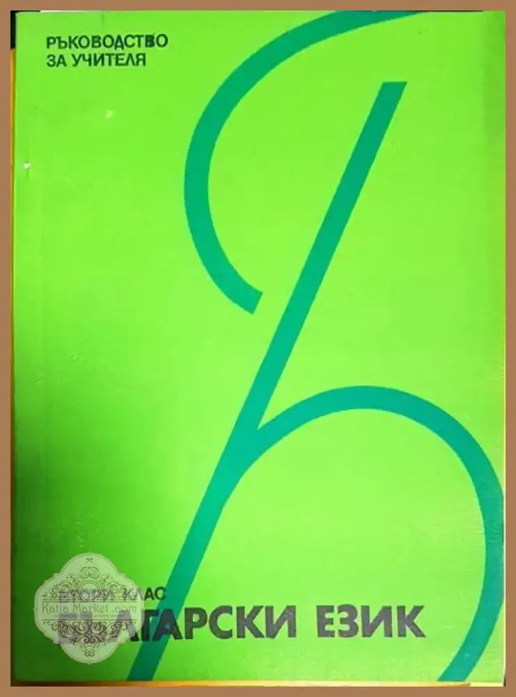Български език за 2. клас (182) - Книга