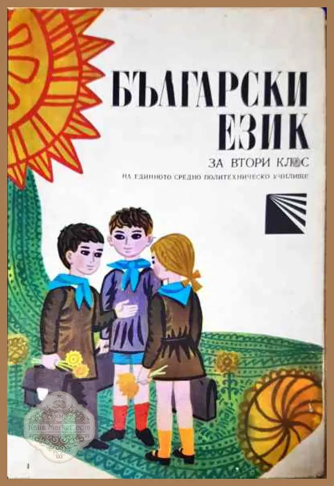 Български език за 2. клас - Т. Владимирова М. Москов Е. Георгиева Е. Манчева - Книги