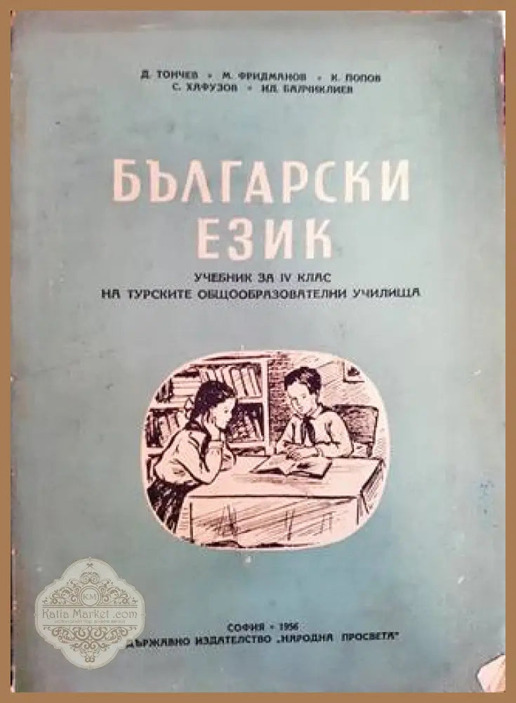 Български език за 4. клас - Димитър Точев Михаил Фридманов К. Попов С. Хафузов Ил. Балчиклиев - Книга