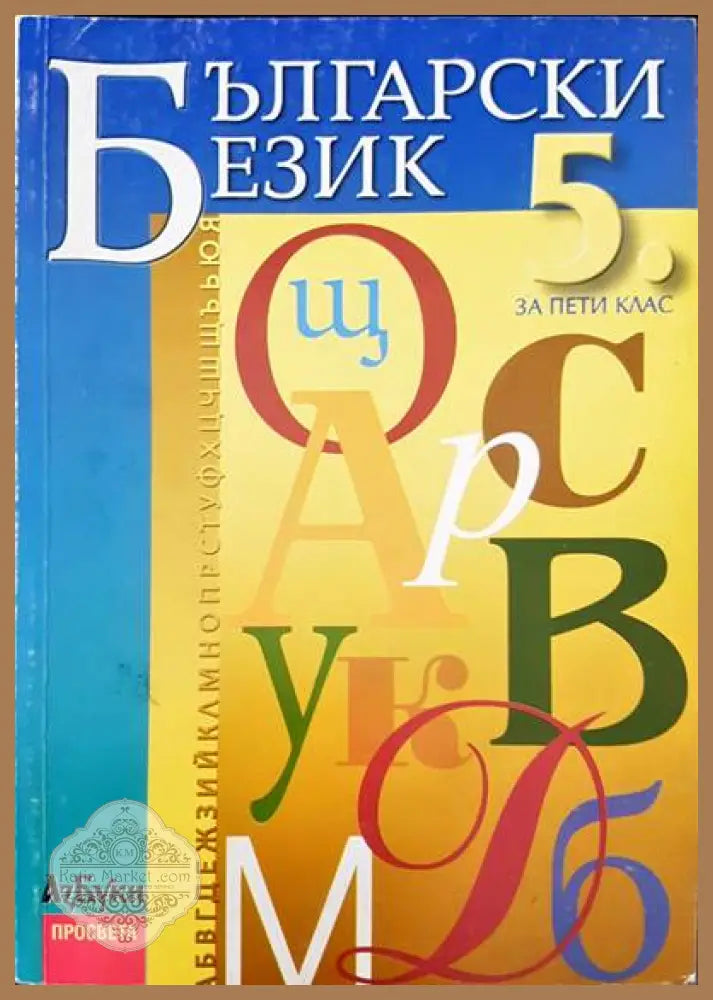 Български език за 5 клас - Авторски колектив - Книги
