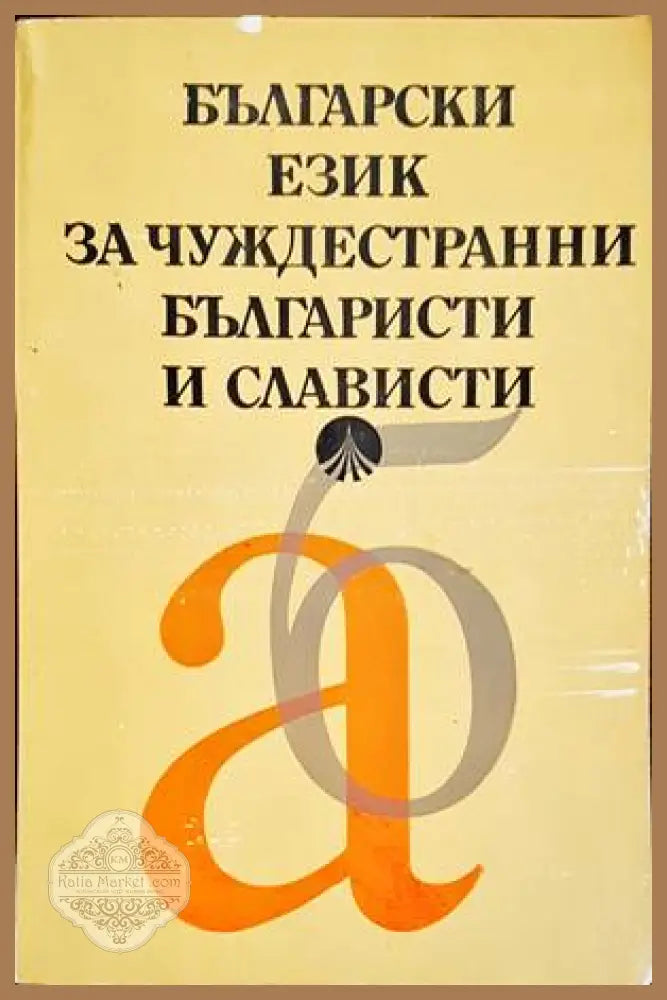 Български език за чуждестранни българисти и слависти - Б. Байчев М. Дамянова К. Цанков - Книги