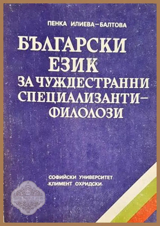Български език за чуждестранни специализанти-филолози - Пенка Илиева-Балтова