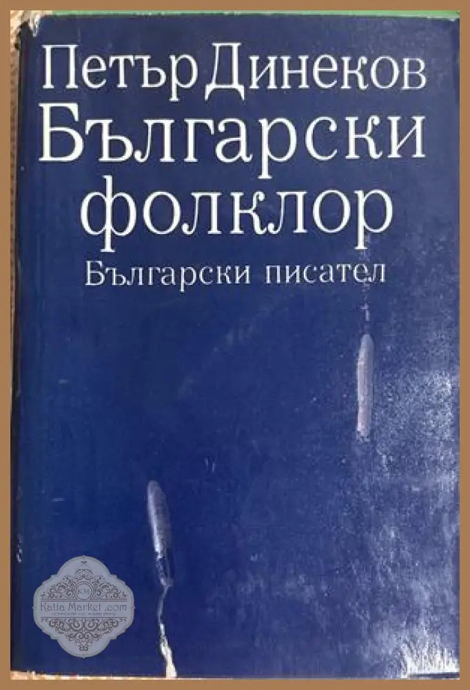 Български фолклор. Част 1 - Петър Динеков